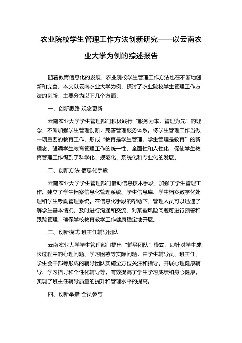 农业院校学生管理工作方法创新研究——以云南农业大学为例的综述报告