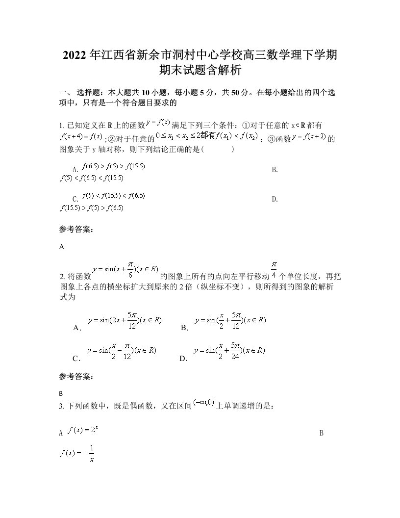 2022年江西省新余市洞村中心学校高三数学理下学期期末试题含解析