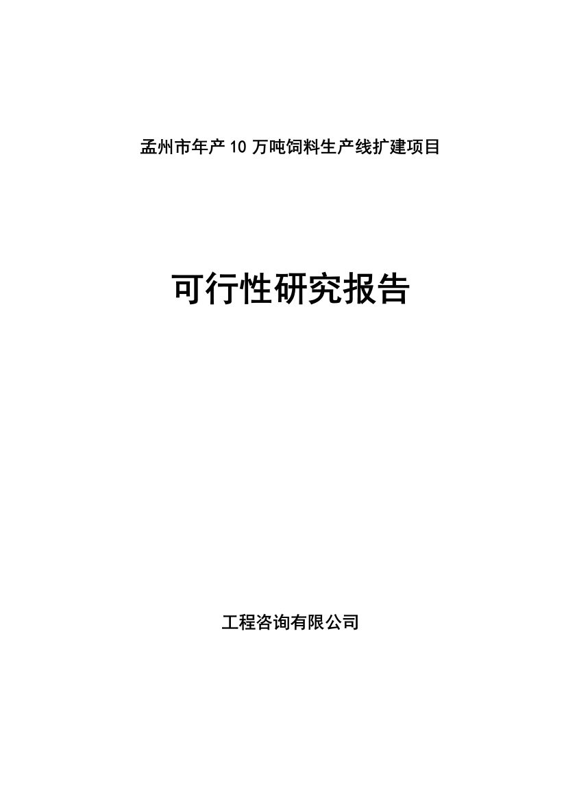 年产10万吨饲料生产线扩建项目可行性策划书