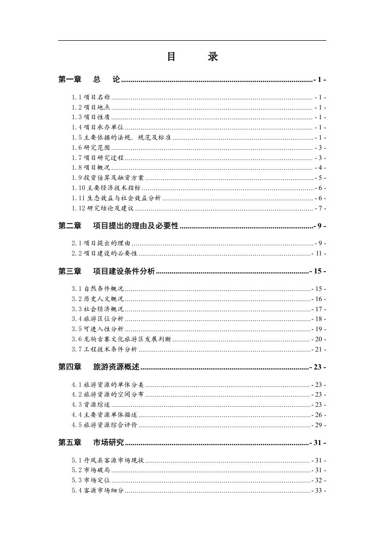 龙驹古寨文化旅游区旅游基础设施建设项目投资可行性研