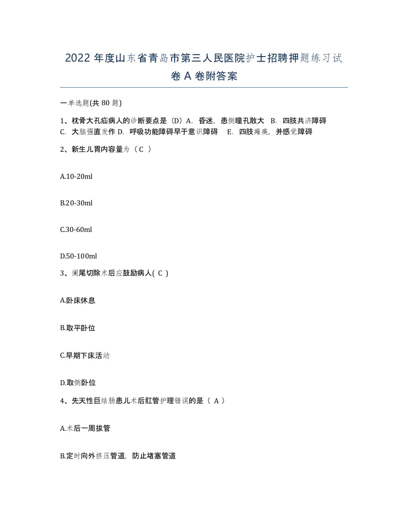 2022年度山东省青岛市第三人民医院护士招聘押题练习试卷A卷附答案