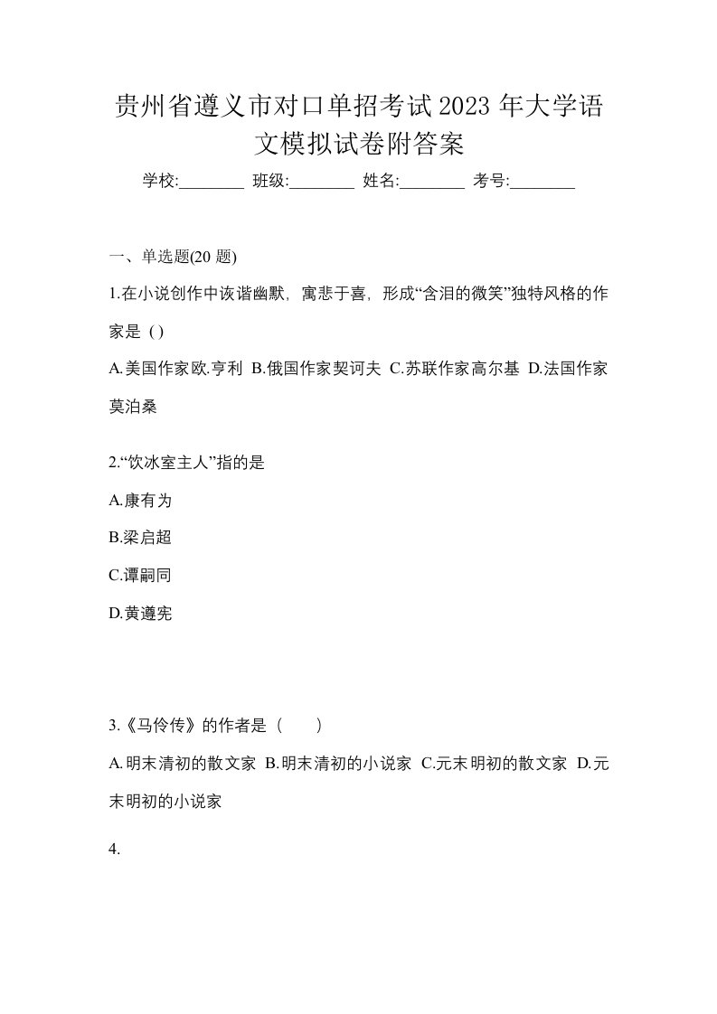 贵州省遵义市对口单招考试2023年大学语文模拟试卷附答案