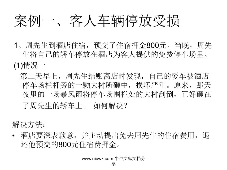 酒店经营中的法律风险分析