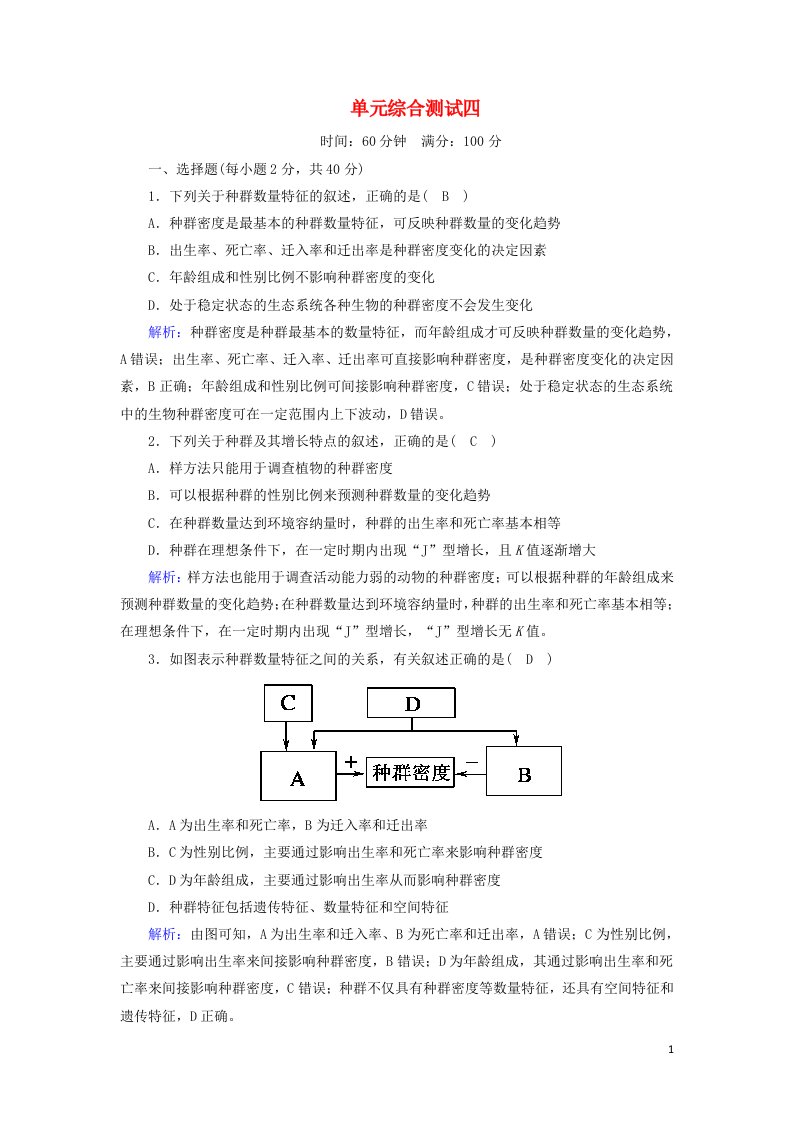 2020_2021学年高中生物第4章种群和群落单元综合测试含解析新人教版必修3