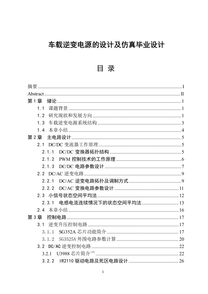 车载逆变电源的设计及仿真毕业设计