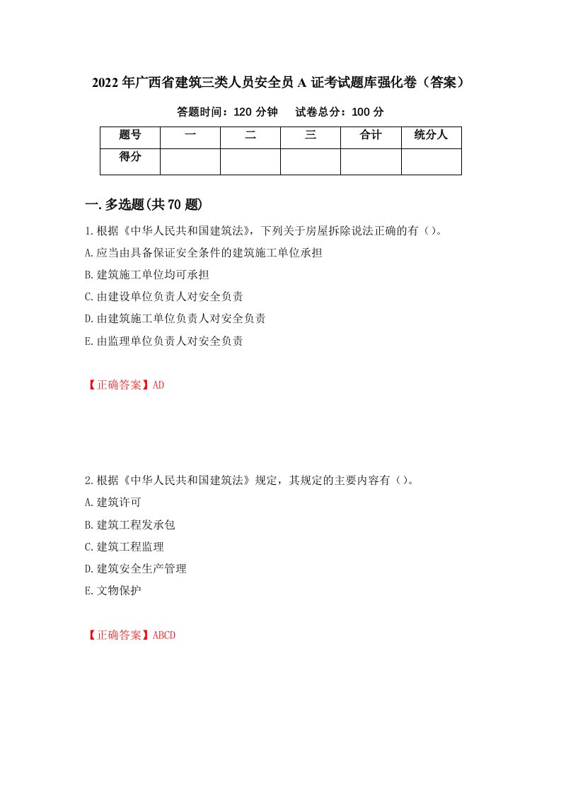 2022年广西省建筑三类人员安全员A证考试题库强化卷答案93