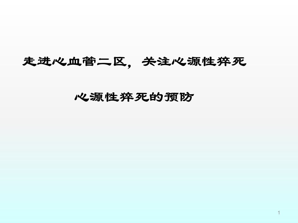 心源性猝死的预防ppt课件