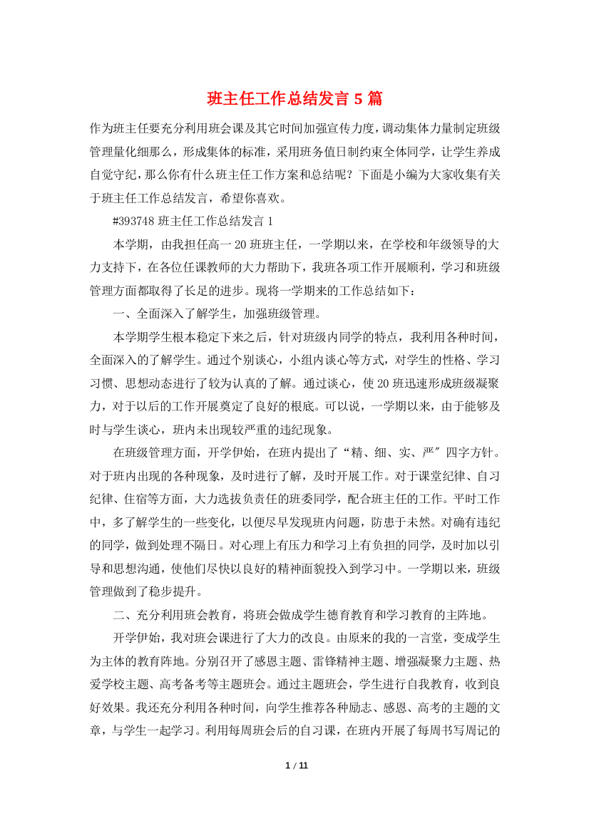 班主任工作总结发言5篇