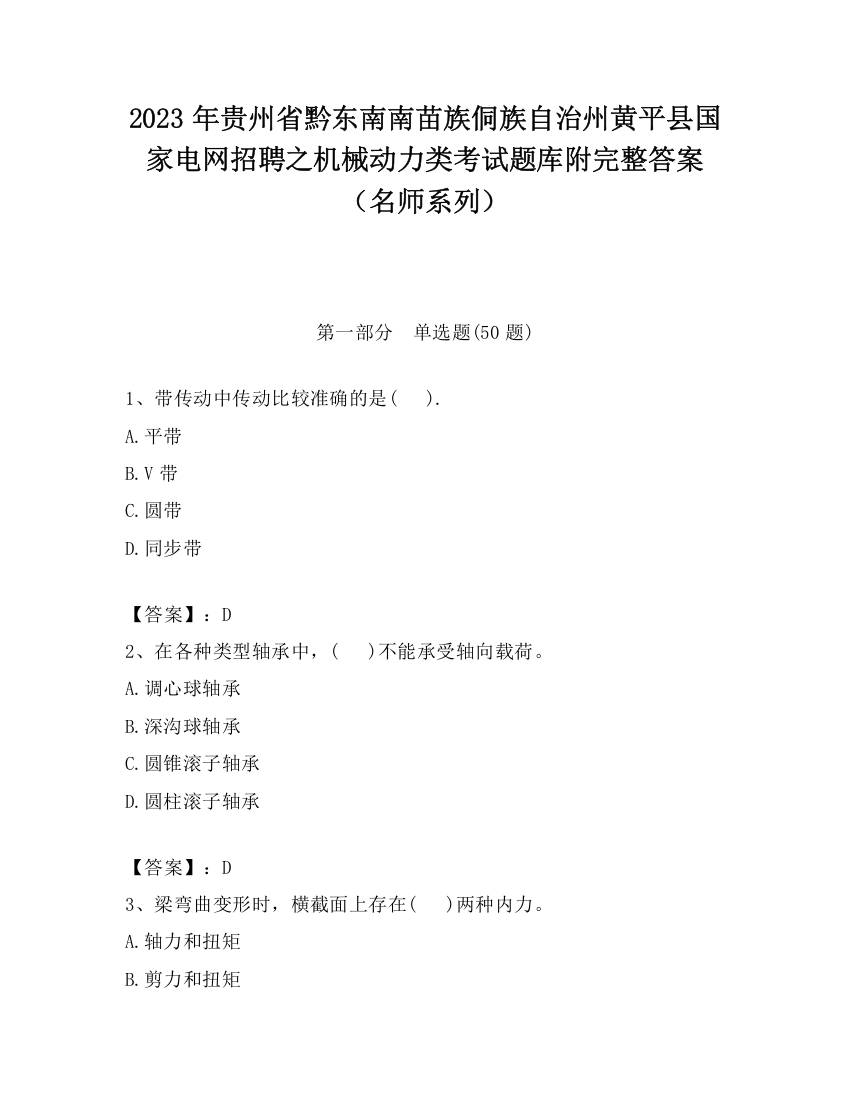 2023年贵州省黔东南南苗族侗族自治州黄平县国家电网招聘之机械动力类考试题库附完整答案（名师系列）