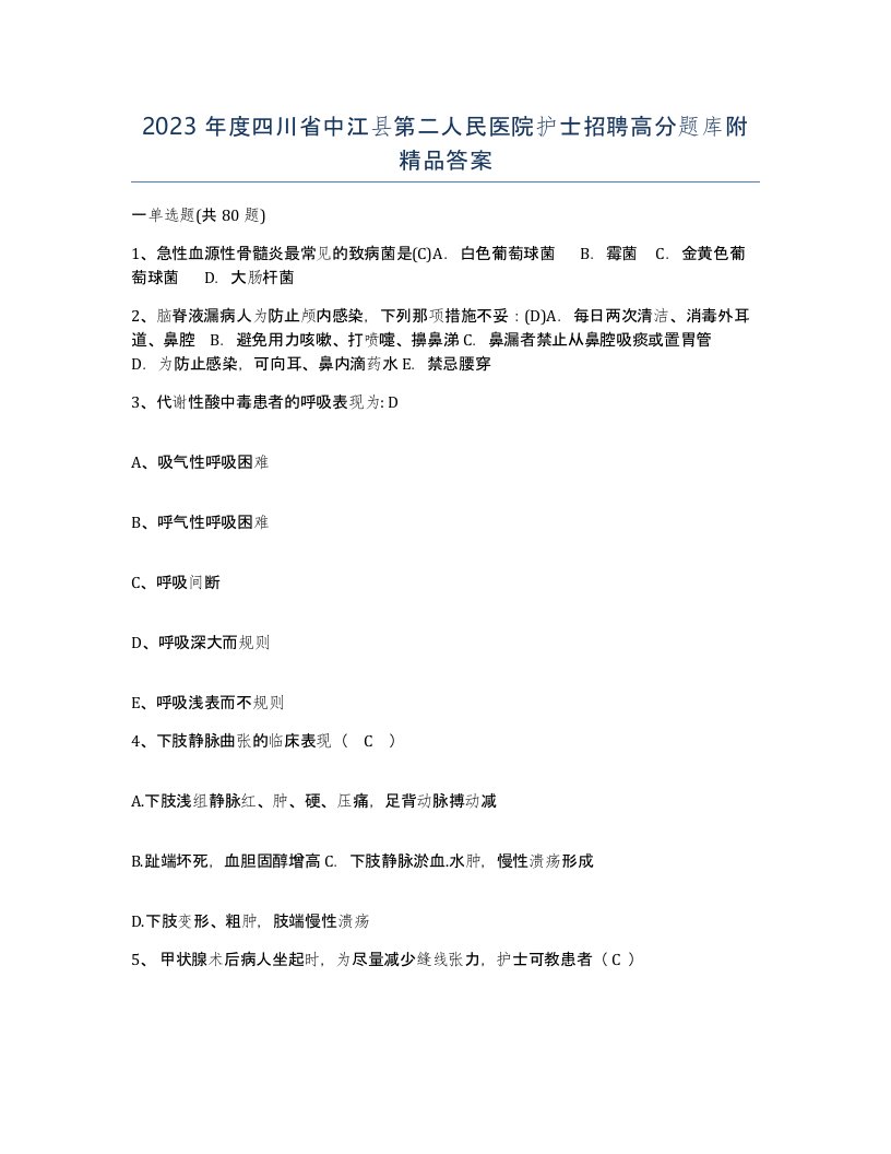 2023年度四川省中江县第二人民医院护士招聘高分题库附答案