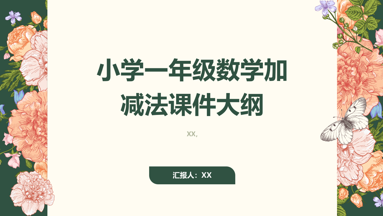 小学一年级数学加减法课件