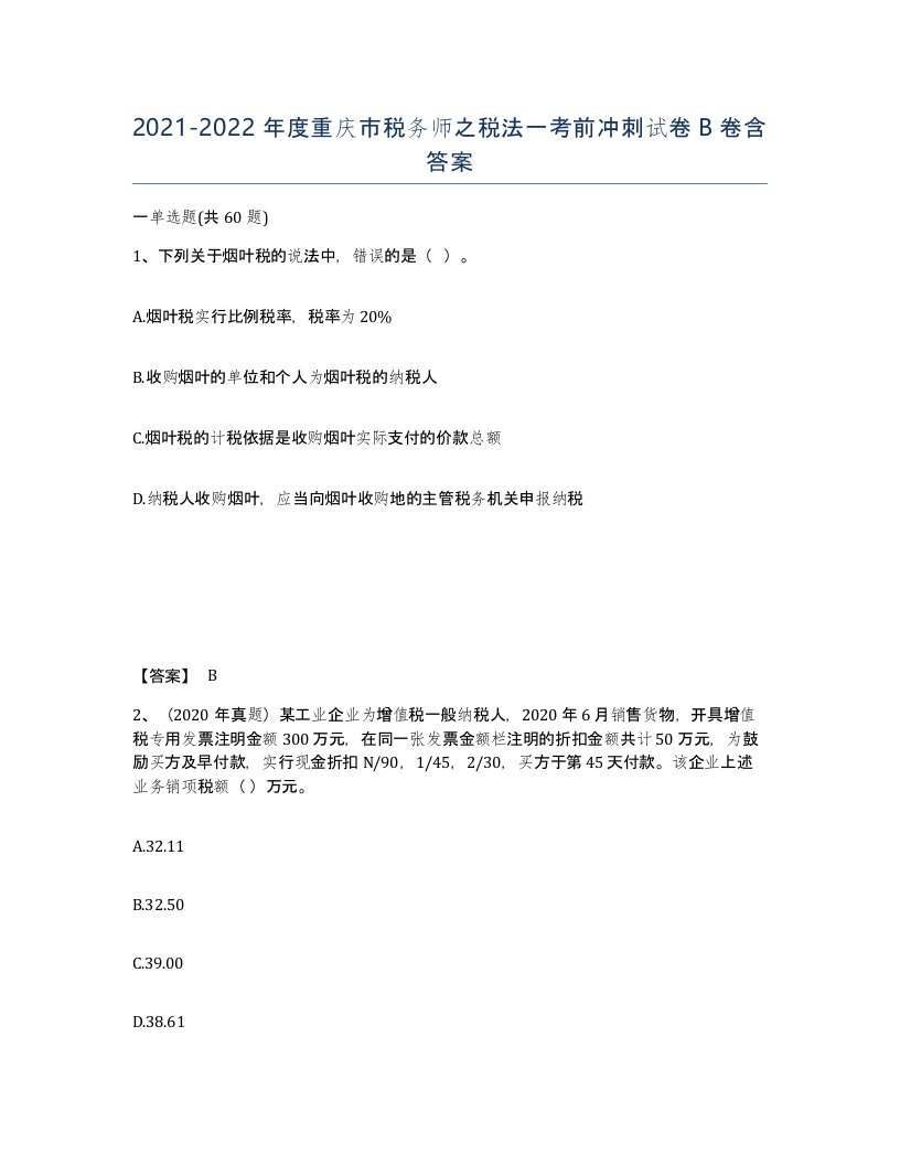 2021-2022年度重庆市税务师之税法一考前冲刺试卷B卷含答案