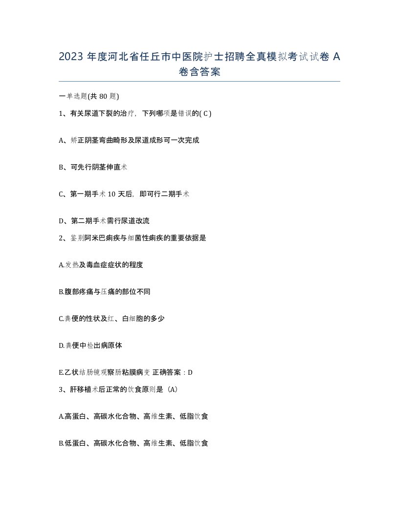 2023年度河北省任丘市中医院护士招聘全真模拟考试试卷A卷含答案