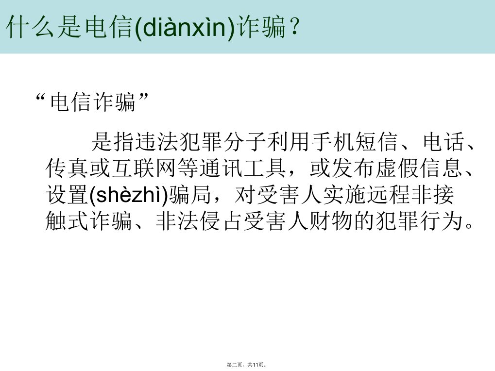 中学生法制教育防电信诈骗复习课程