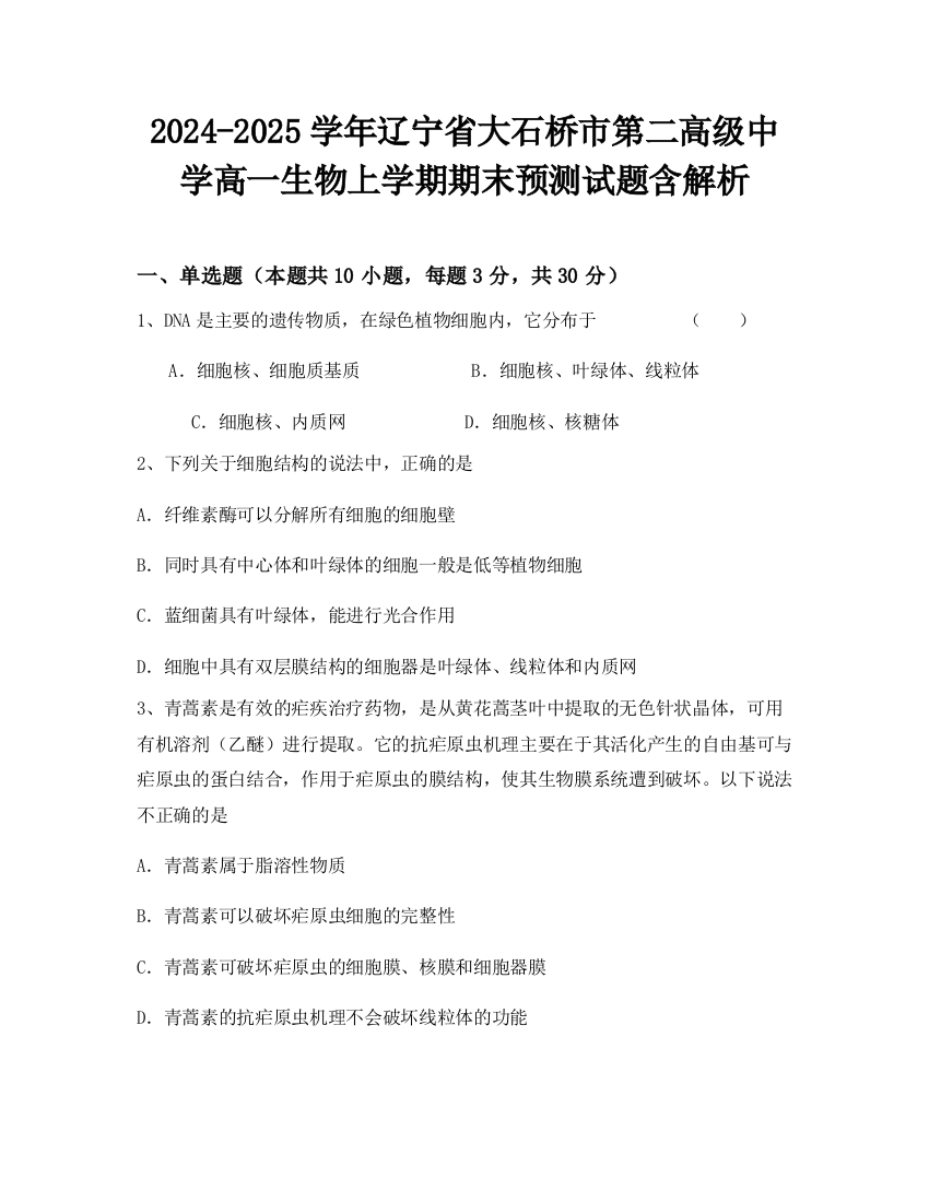 2024-2025学年辽宁省大石桥市第二高级中学高一生物上学期期末预测试题含解析