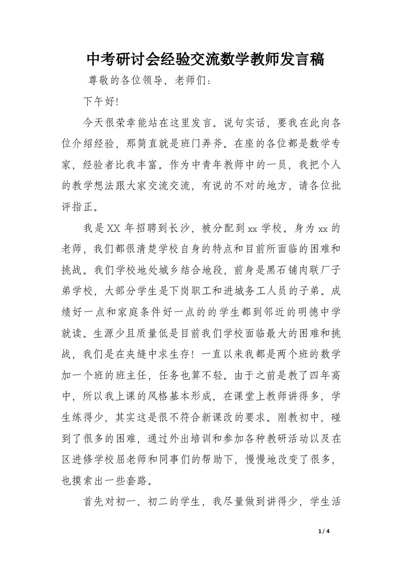 中考研讨会经验交流数学教师发言稿