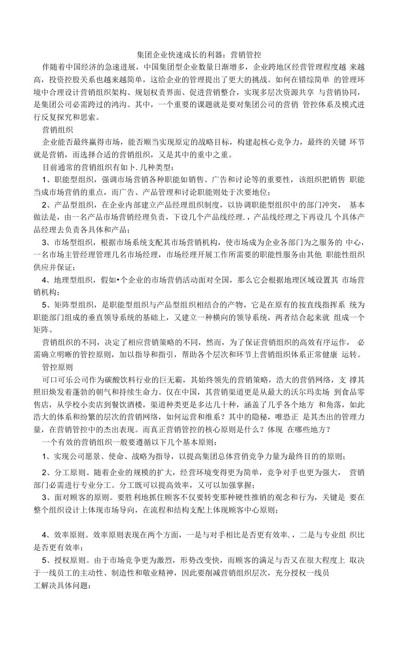 集团企业快速成长的利器：营销管控.doc