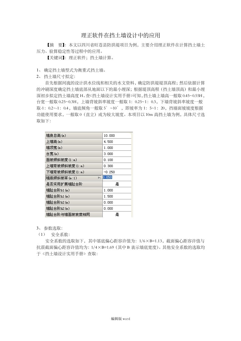 理正挡土墙设计软件应用实例