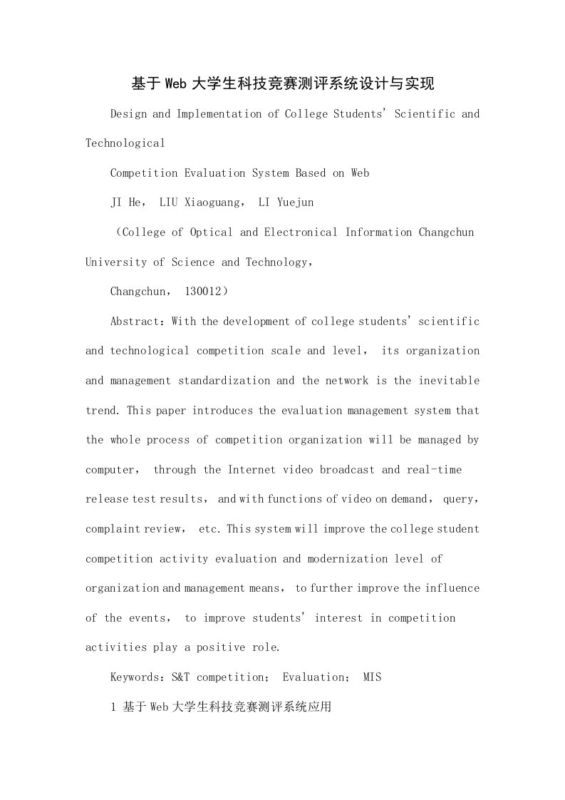 基于Web的大学生科技竞赛测评系统设计与实现