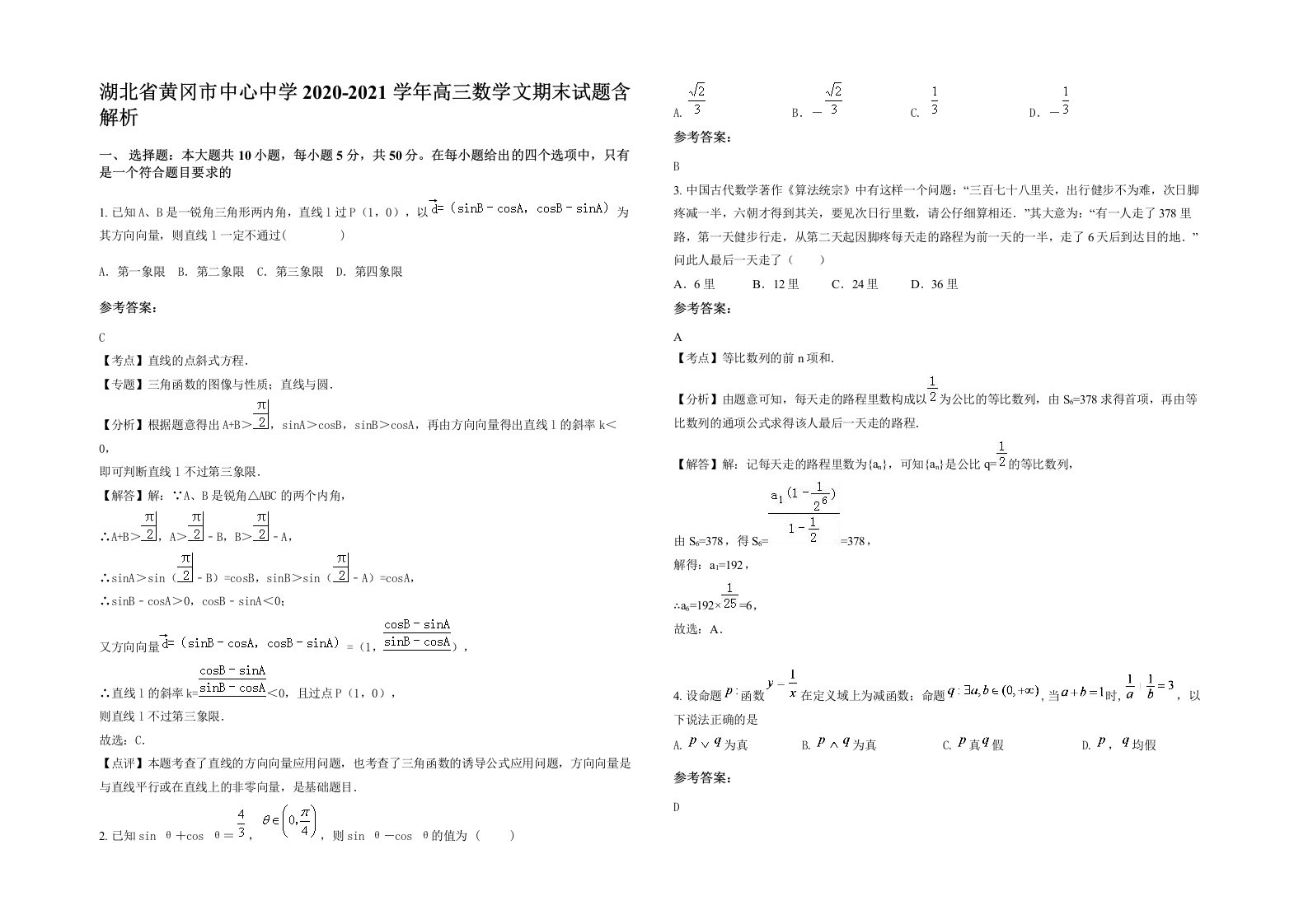 湖北省黄冈市中心中学2020-2021学年高三数学文期末试题含解析