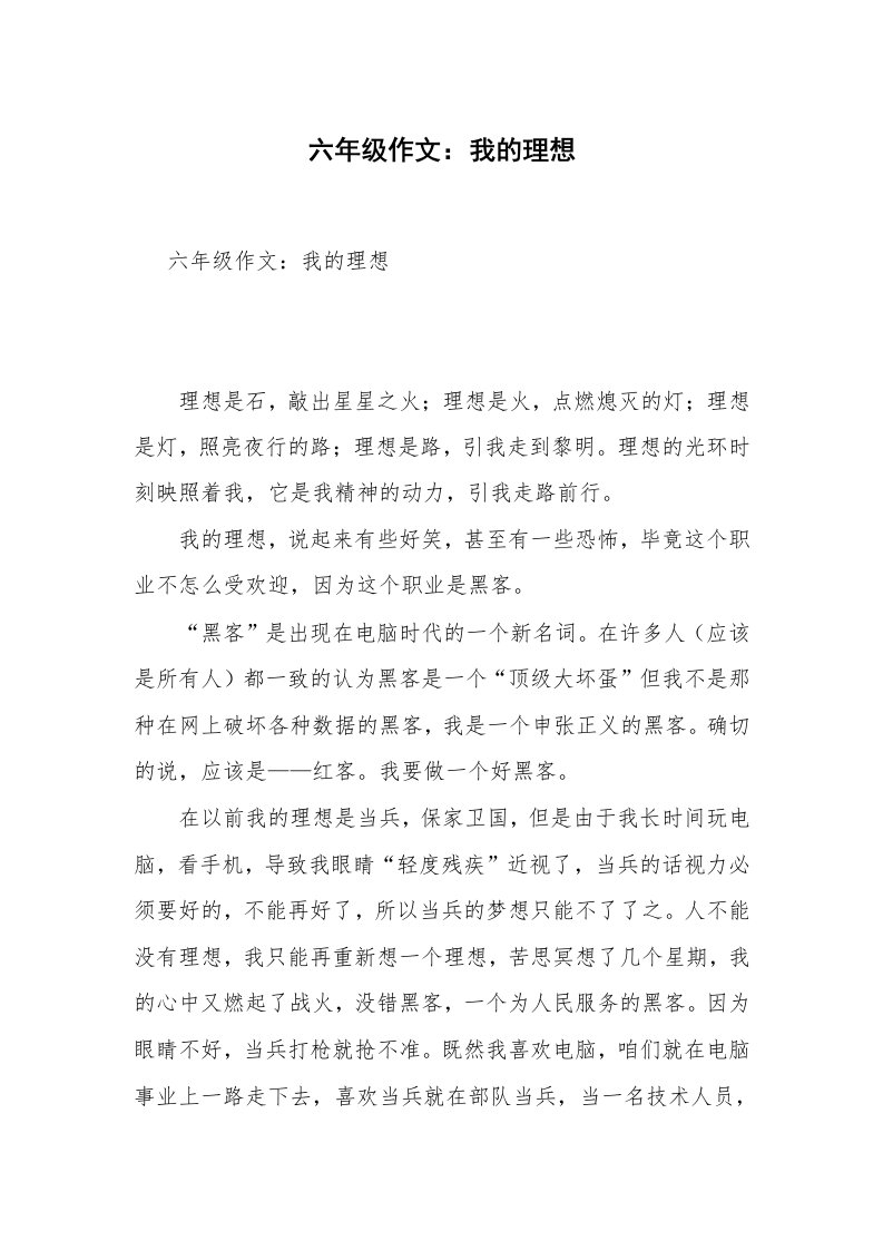 六年级作文：我的理想