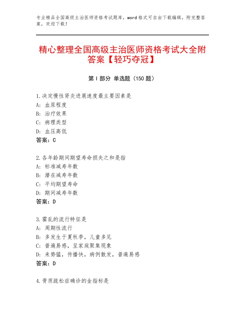 2023年最新全国高级主治医师资格考试大全附答案（夺分金卷）