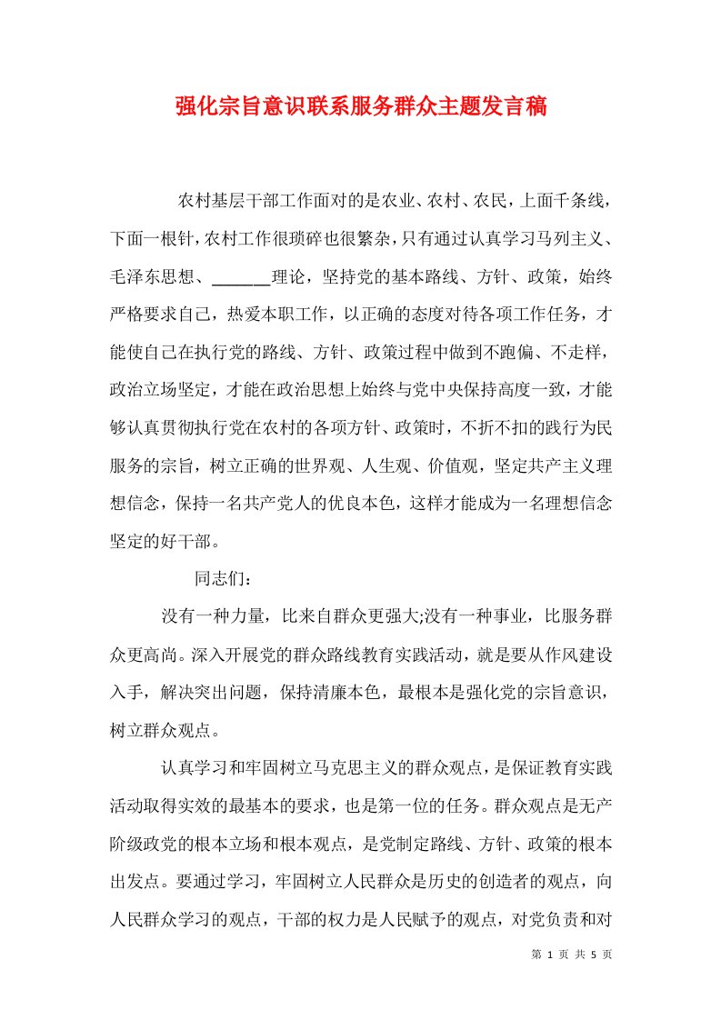 精选强化宗旨意识联系服务群众主题发言稿