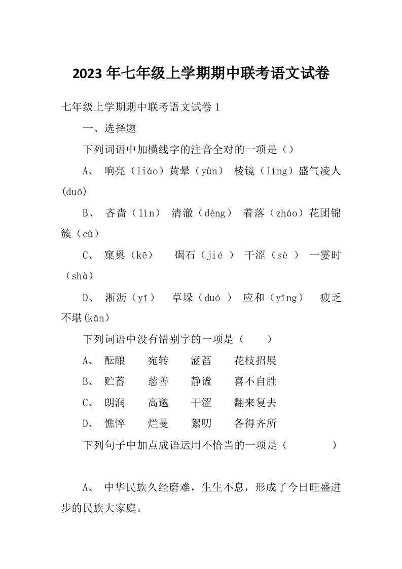 2023年七年级上学期期中联考语文试卷