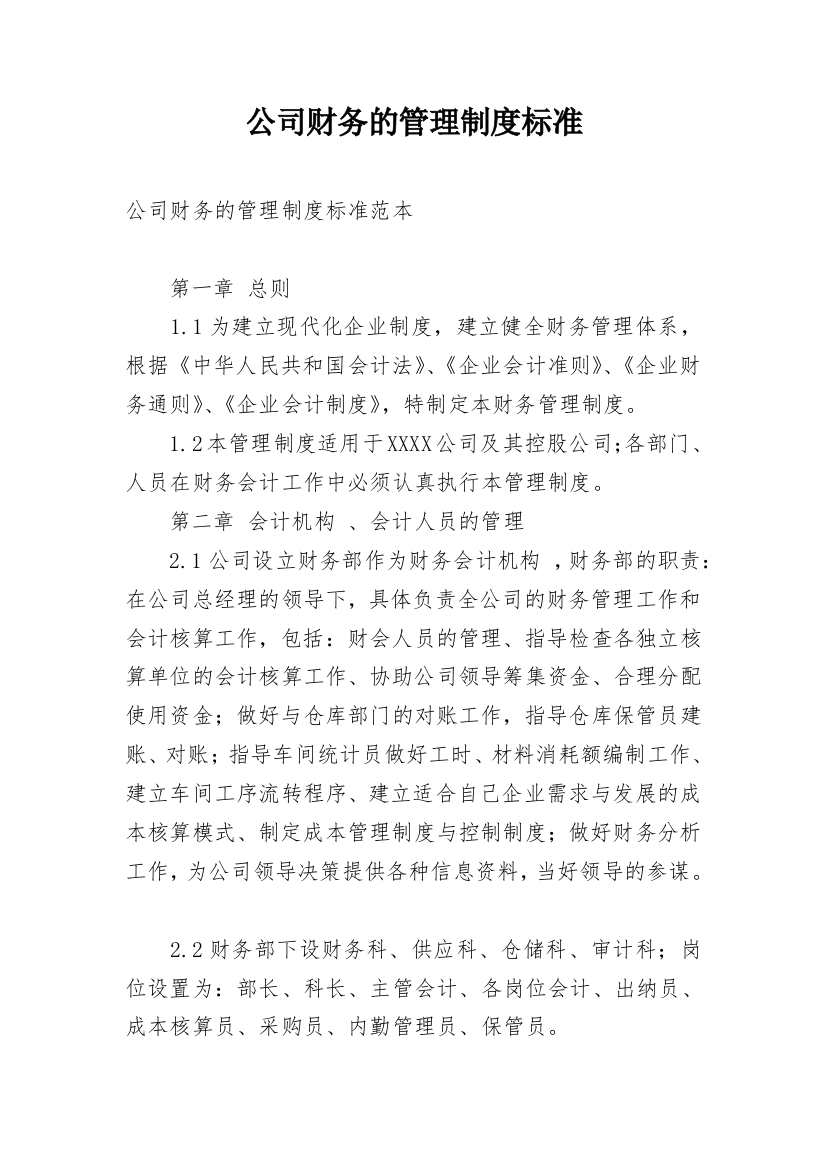 公司财务的管理制度标准