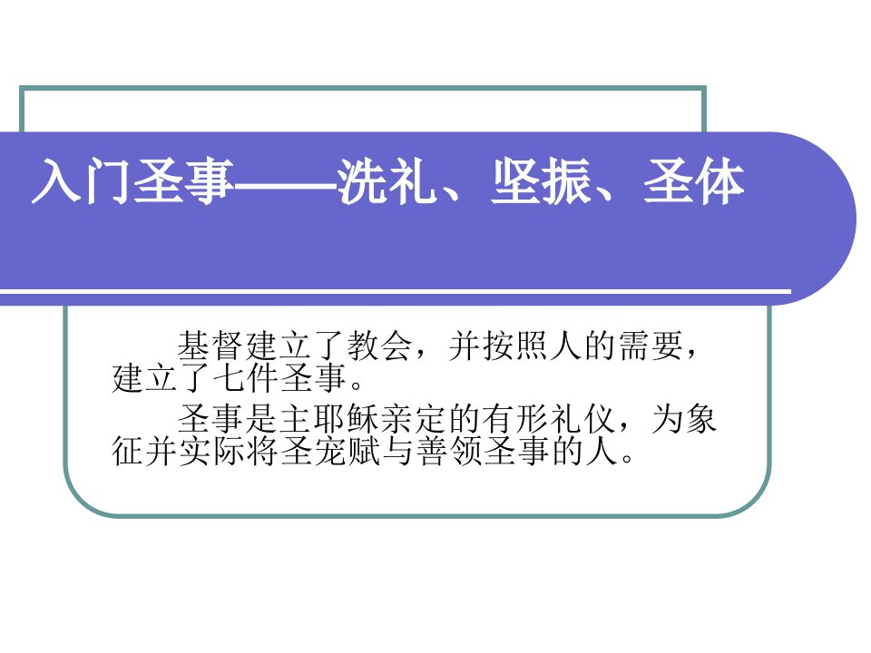 天主教入门圣事——洗礼、坚振、圣体