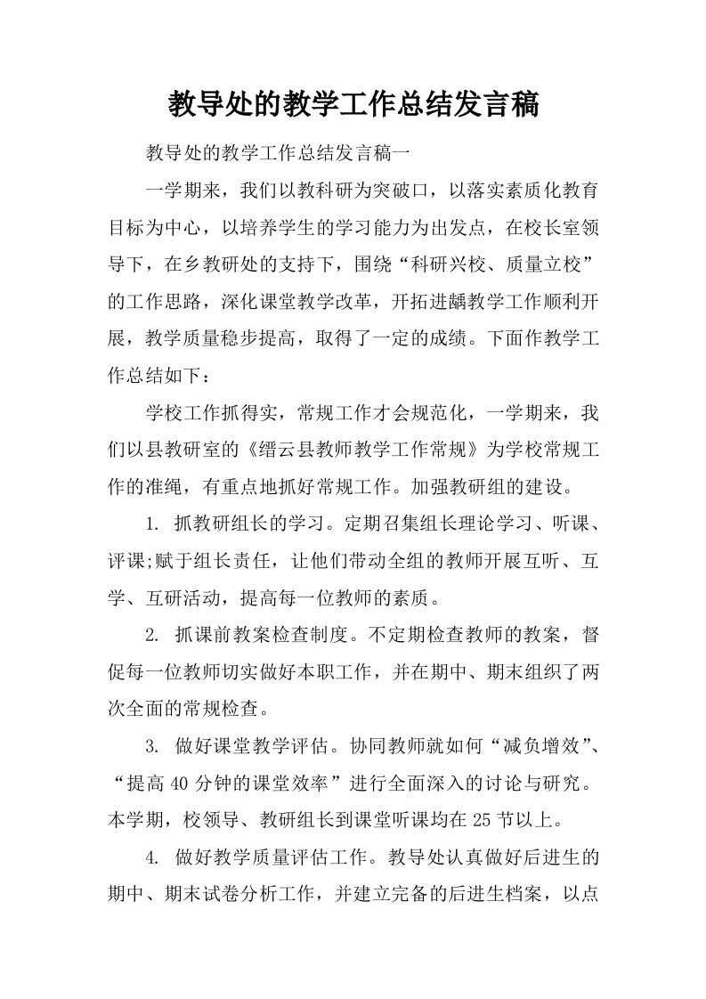 教导处的教学工作总结发言稿