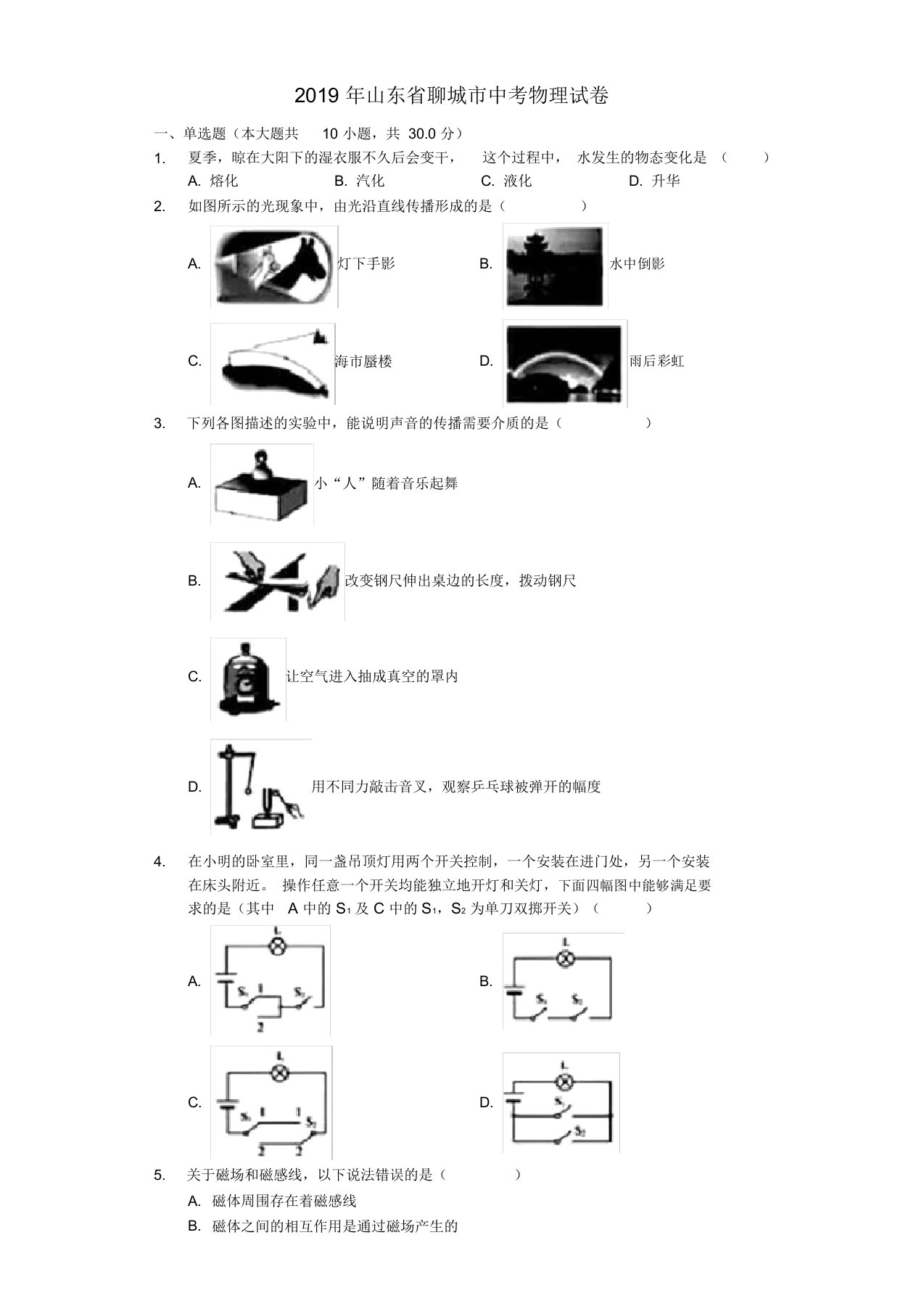 山东省聊城市2019年中考物理真题试题(含解析)