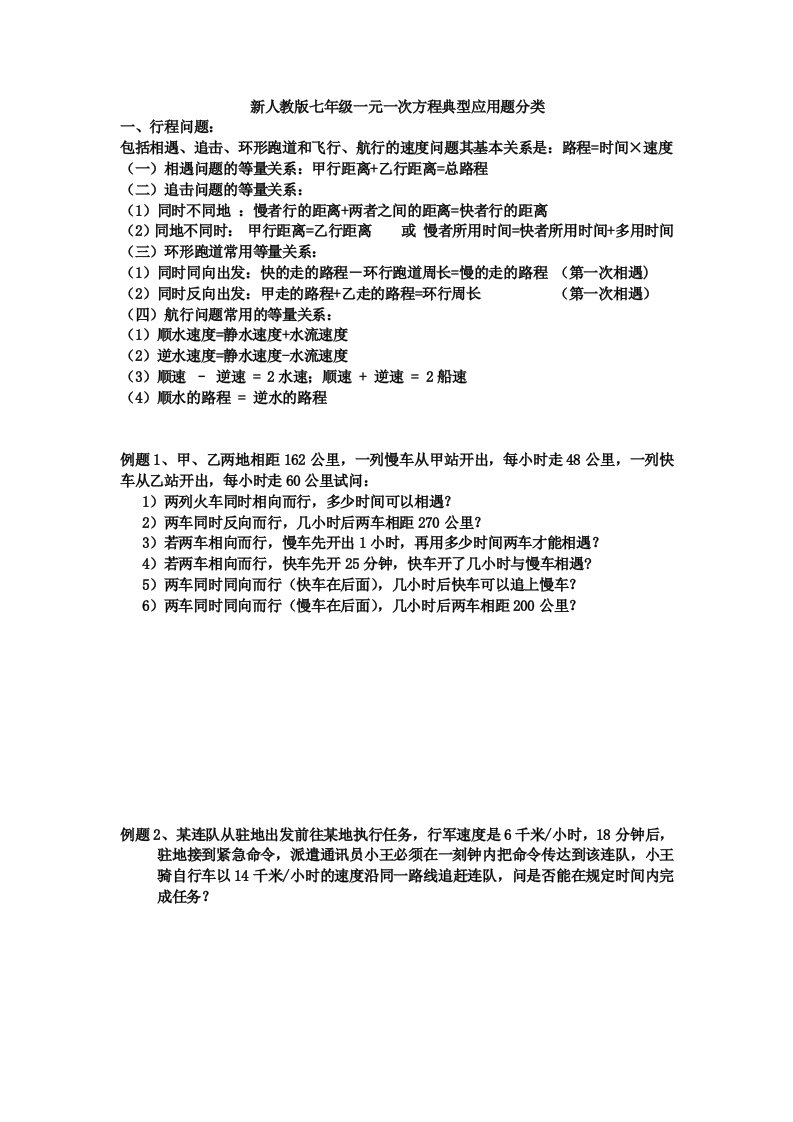 新人教版七年级数学一元一次方程典型应用题