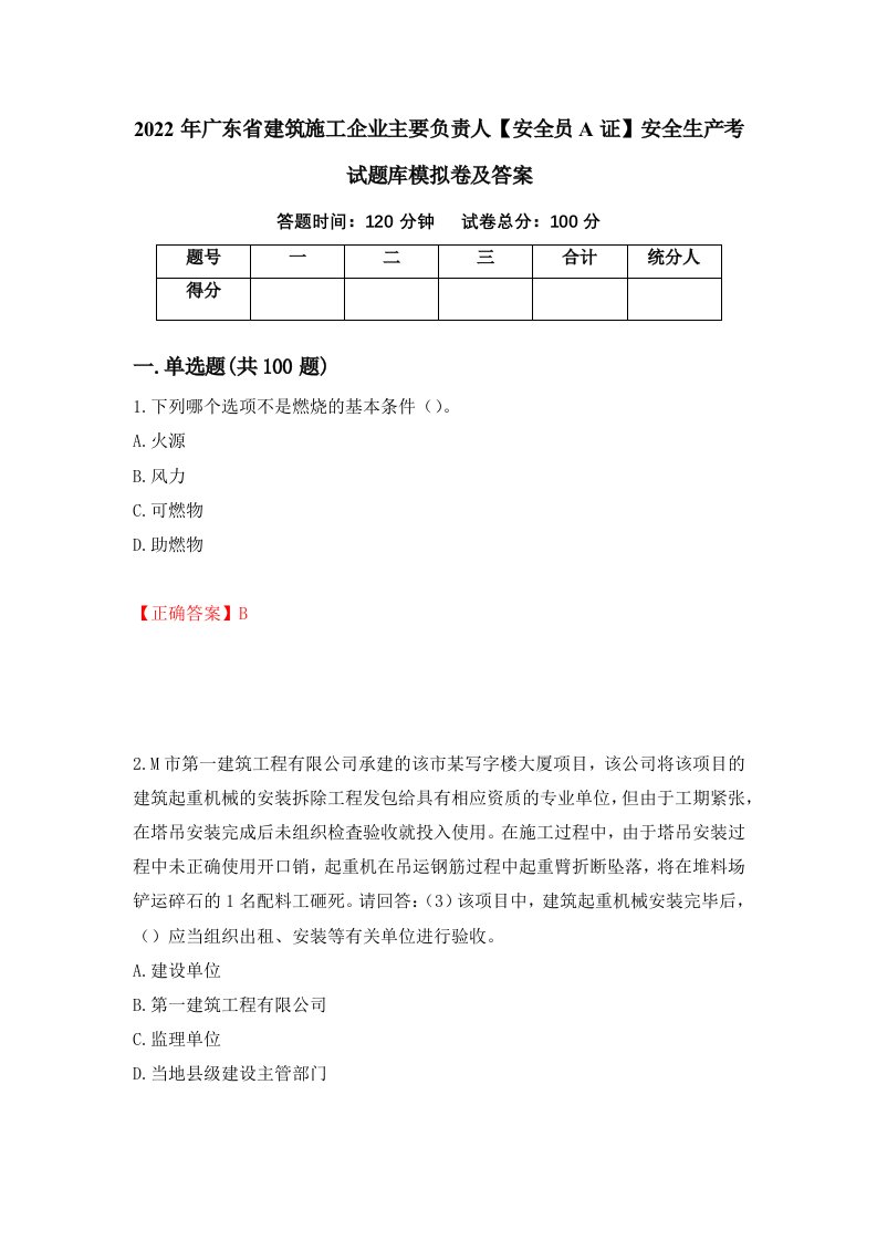 2022年广东省建筑施工企业主要负责人安全员A证安全生产考试题库模拟卷及答案17