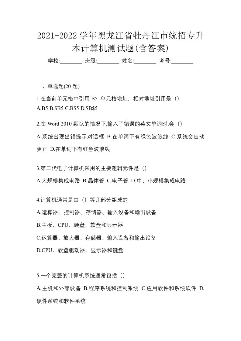 2021-2022学年黑龙江省牡丹江市统招专升本计算机测试题含答案