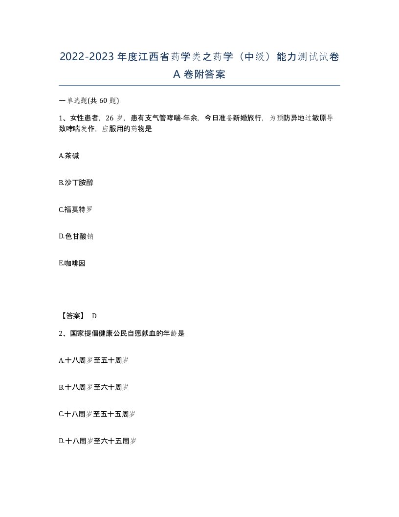 2022-2023年度江西省药学类之药学中级能力测试试卷A卷附答案