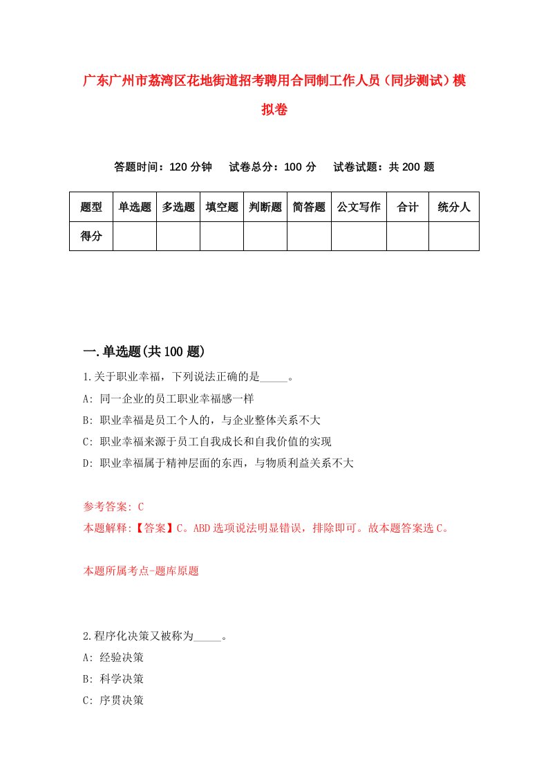 广东广州市荔湾区花地街道招考聘用合同制工作人员同步测试模拟卷1