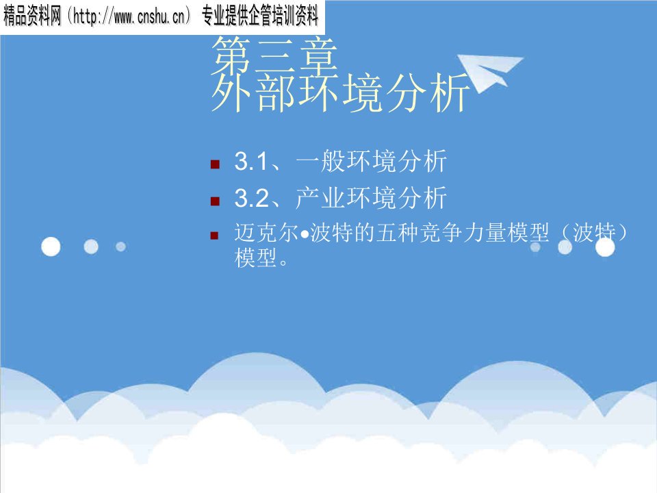 战略管理-企业战略第三章