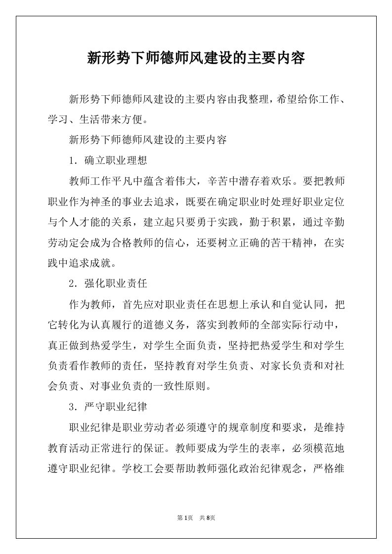 新形势下师德师风建设的主要内容