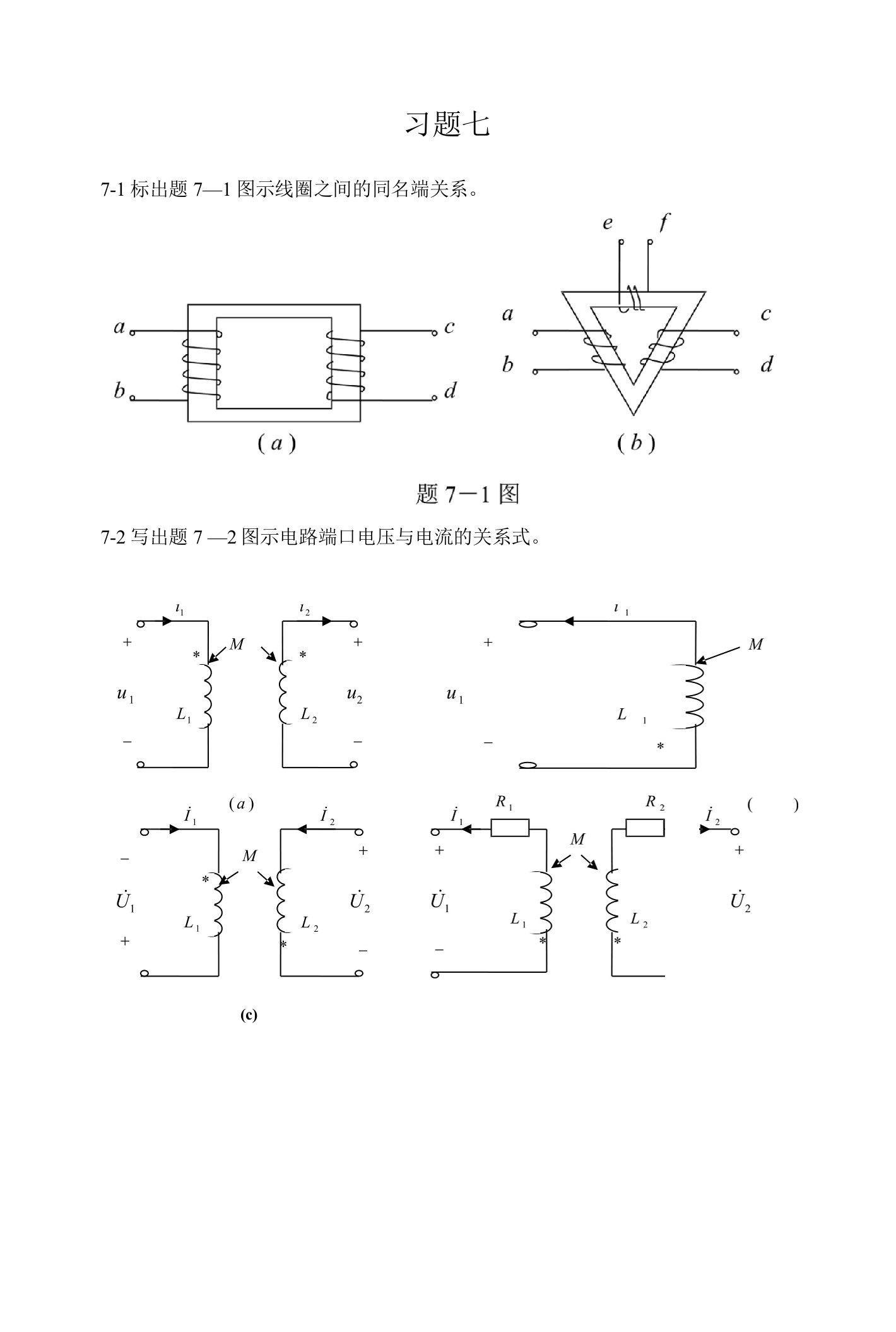 电路分析练习题题库及答案7-8章