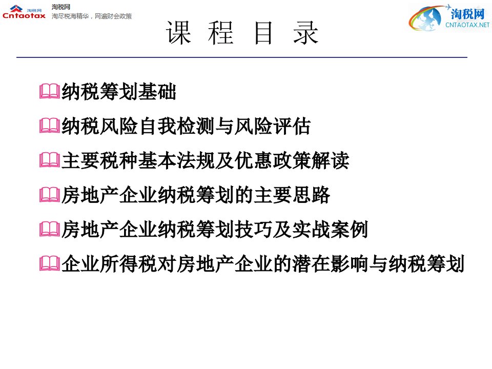 房地产企业纳税筹划技巧与涉税风险规避概述