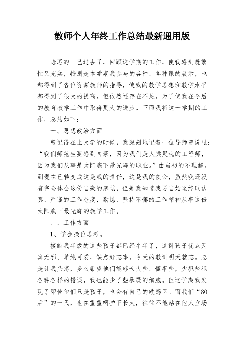 教师个人年终工作总结最新通用版