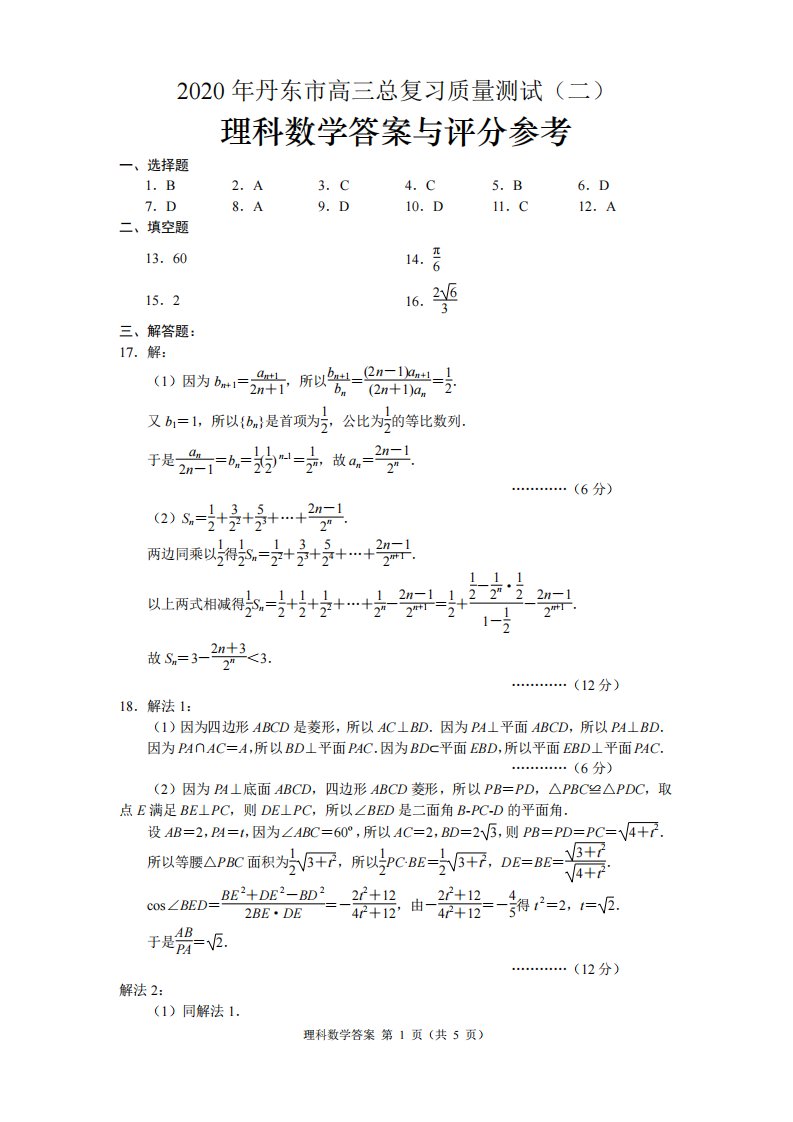 辽宁省丹东市2020届高三数学下学期总复习质量测试试题（二）理