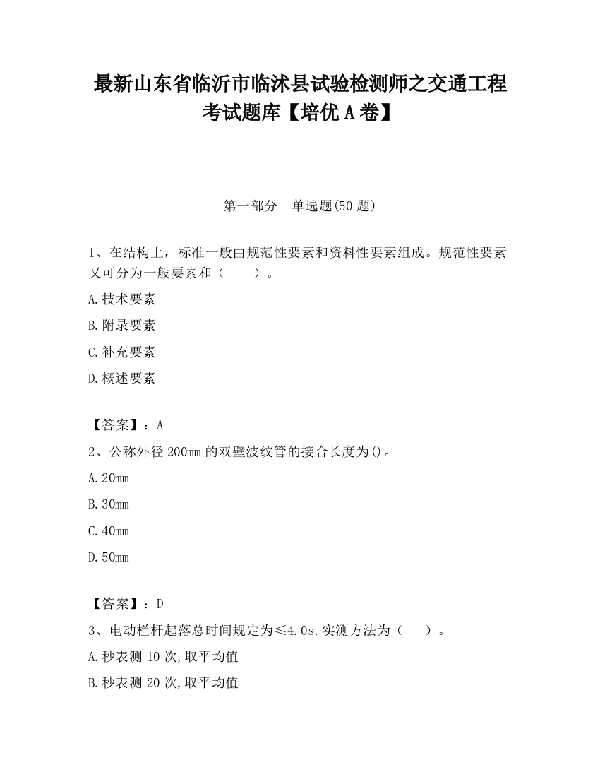 最新山东省临沂市临沭县试验检测师之交通工程考试题库【培优A卷】