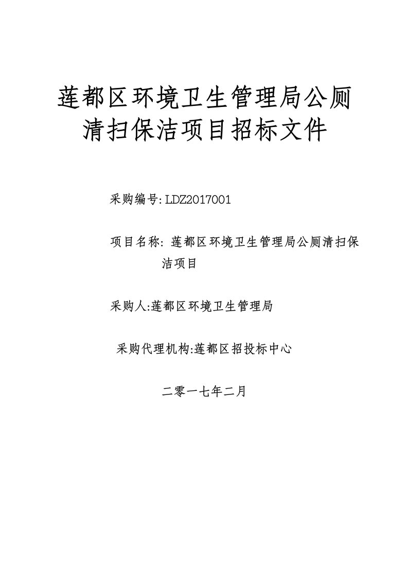 莲都区环境卫生管理局公厕清扫保洁项目招标文件