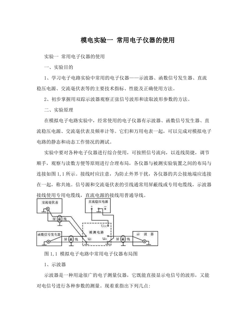 模电实验一+常用电子仪器的使用