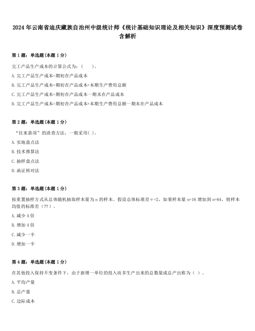 2024年云南省迪庆藏族自治州中级统计师《统计基础知识理论及相关知识》深度预测试卷含解析