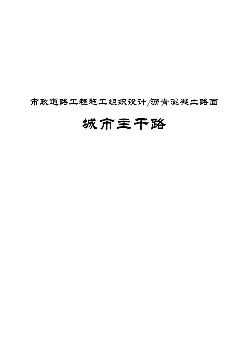 市政道路工程施工组织设计沥青混凝土路面城市主干路