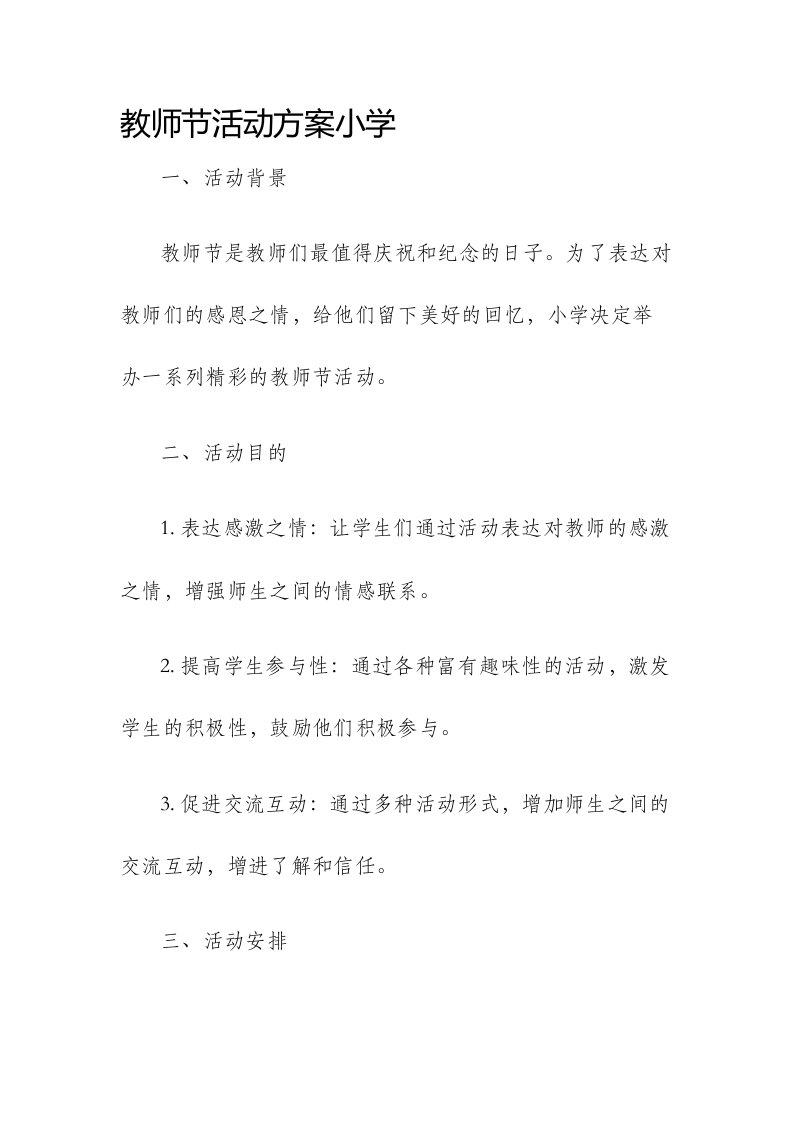 教师节活动方案小学