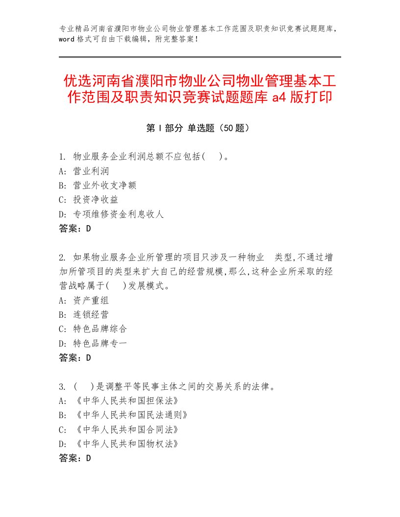 优选河南省濮阳市物业公司物业管理基本工作范围及职责知识竞赛试题题库a4版打印